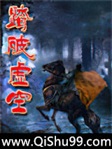 踏破虚空小说