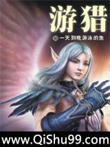 游猎小说