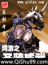 网游之圣骑威武小说
