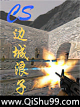 CS－边城　浪子小说