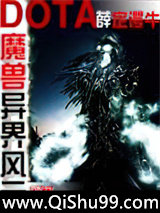 魔獸多塔之異世風雲小说