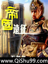 帝国远征小说