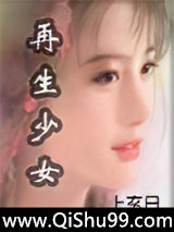 再生少女小说