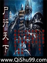 尸行天下小说