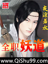 全职妖道小说