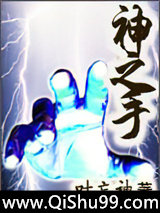 神之手小说