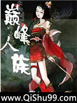 巅峰人族小说
