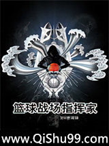 重生之篮球战场指挥家小说