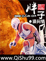 胖子小说