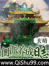 门派养成日志小说
