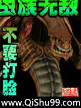 虫族无敌小说