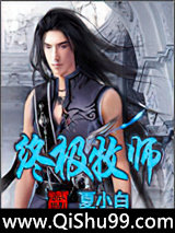 终极牧师小说