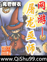 网游——屠龙巫师小说