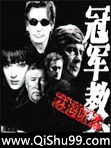 冠军教父小说
