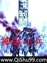 魔兽真三之神级小兵小说