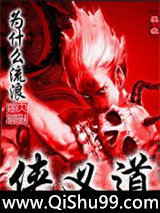 侠义道小说