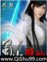蜀山飞仙小说