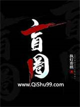 盲圈小说