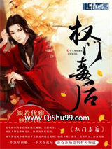 权门毒后小说