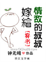 嫁给情敌的叔叔[穿书]小说