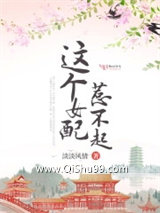 这个女配惹不起小说