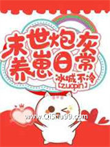末世炮灰养崽日常小说