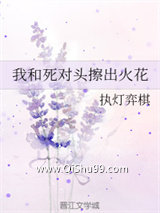 我和死对头擦出火花小说