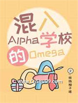 混入Alpha学校的Omega小说