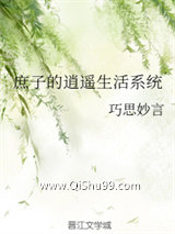 庶子的逍遥生活系统小说
