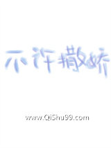 不许撒娇小说