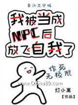 我被当成NPC后放飞自我了小说