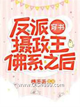 反派摄政王佛系之后[穿书]小说