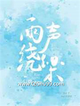 雨声绕梁小说