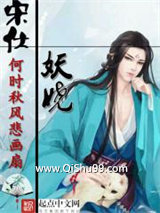 宋仕妖娆小说