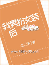 我男扮女装后小说