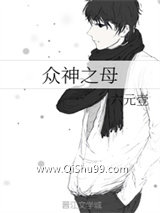 众神之母小说