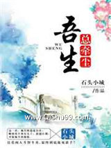 吾生总牵尘小说