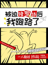 被迫修罗场后我跑路了小说