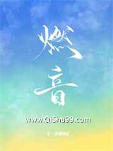 燃音小说