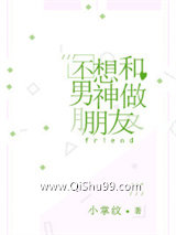 不想和男神做朋友小说