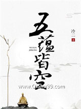 五蕴皆空小说
