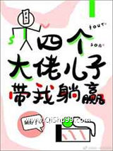 四个大佬儿子带我躺赢小说