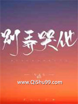 别弄哭他小说