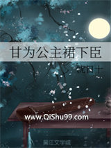 甘为公主裙下臣小说