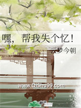 嘿，帮我失个忆！小说