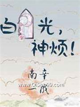白月光，神烦！小说
