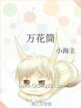 万花筒小说