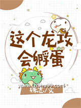 这个龙攻会孵蛋小说