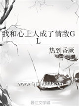 我和心上人成了情敌小说