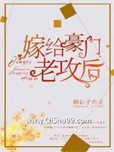 嫁给豪门老攻后小说